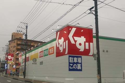 スギ薬局グループ岐阜城東店の写真