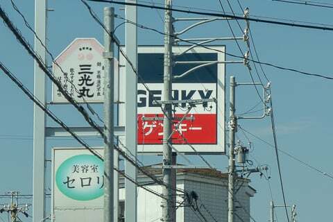 ゲンキー芋島4丁目店の看板の写真
