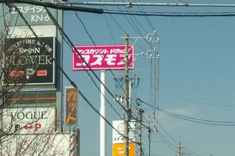 ドラッグコスモス那加桐野店の看板の写真