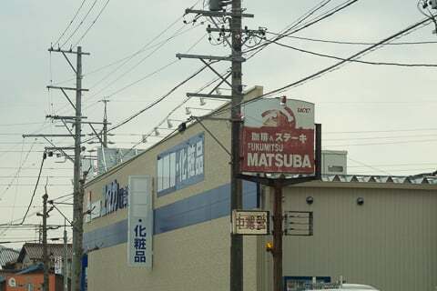 ドラッグユタカ福光南店の写真
