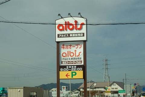 アルビス美濃加茂店の看板の写真
