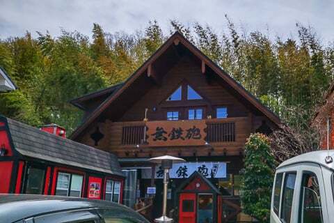 無鉄砲本店の写真