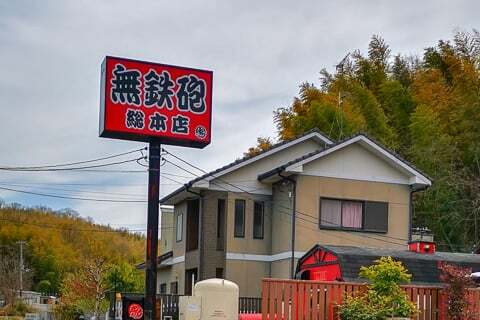 無鉄砲の看板の写真