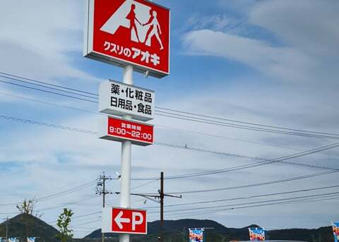クスリのアオキ蘇原申子店の看板の写真