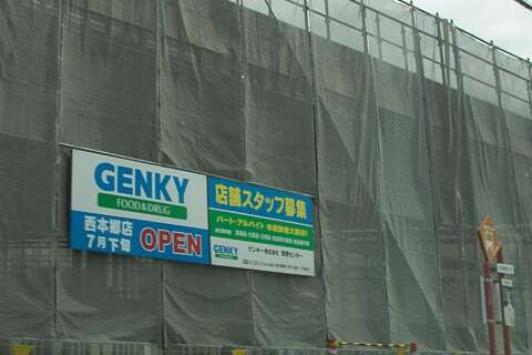 ゲンキー西本郷店のオープン時期の写真