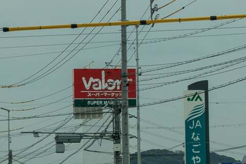 バロー中志段味店の看板の写真
