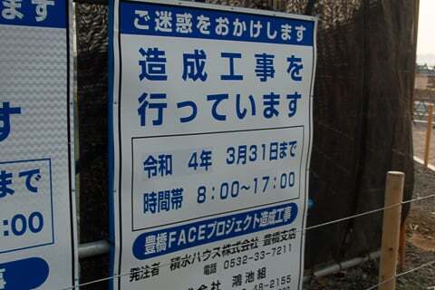 造成工事の予定の写真