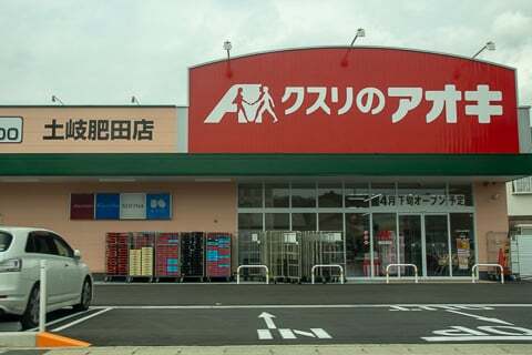 クスリのアオキ土岐肥田店の写真