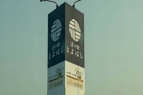 道の駅「とよはし」の写真
