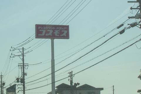 ドラッグコスモス那加桐野店の写真
