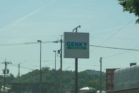 ゲンキー鵜沼東店の看板の写真