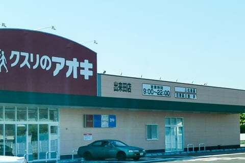 クスリのアオキ出来田店の写真