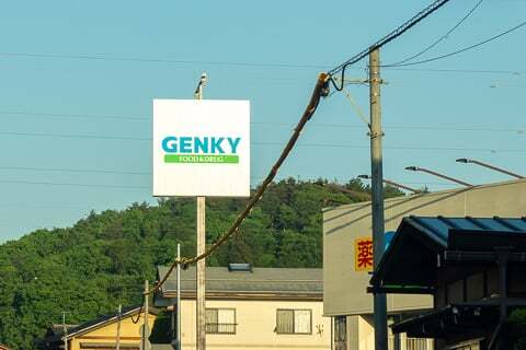 ゲンキー上岡本松倉店の看板の写真