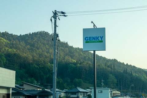 ゲンキー久々野店の看板の写真