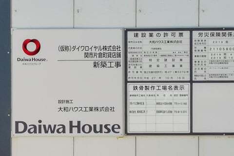 （仮称）ダイワロイヤル(株)関市片倉町貸店舗の標識の写真