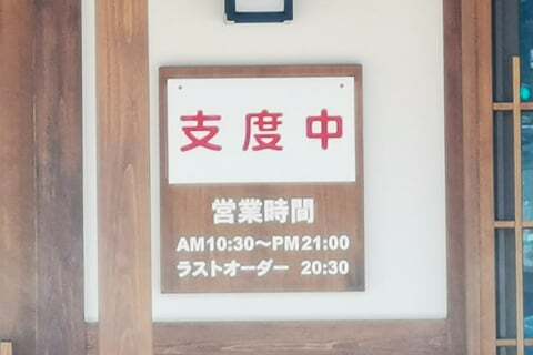 宮川中華そばの開店時間の写真