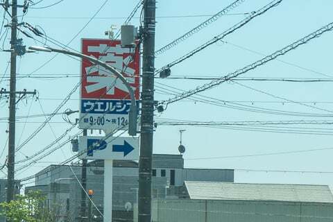 ウエルシア岐阜福光西店の看板の写真