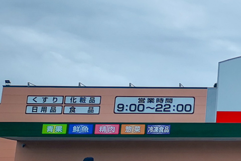 クスリのアオキ皐ケ丘店の写真