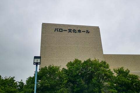 バロー文化ホールの写真