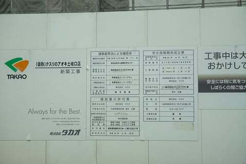 クスリのアオキ土岐口店の標識の写真