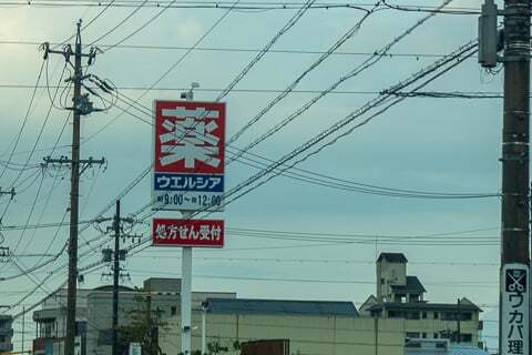 ウエルシア岐阜福光西店の写真