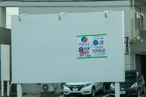 カネスエ岐南店の告知の写真