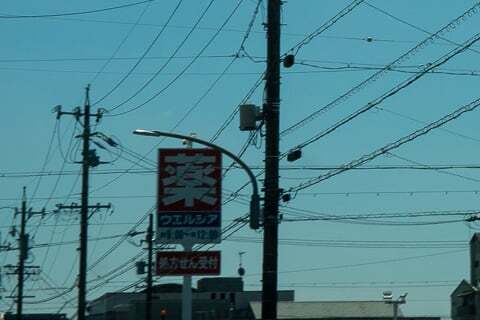 ウエルシア岐阜福光西店の看板の写真
