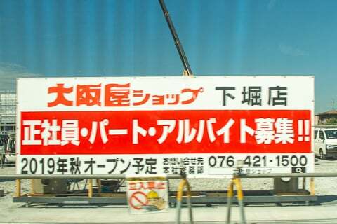 大阪屋ショップ下堀店のオープン告知の写真