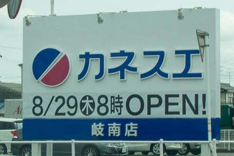 オープンの告知の写真