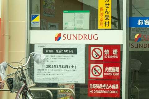 サンドラッグさんの閉店の写真