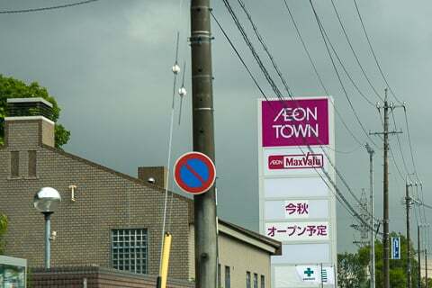 イオンタウン四日市泊の写真
