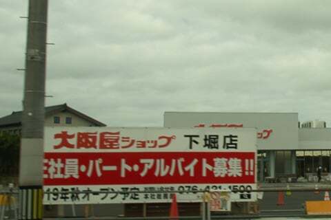 大阪屋ショップ長江店のスタッフ募集の写真