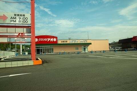 クスリのアオキ土岐口店の写真