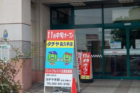 タチヤ長久手店の案内の写真