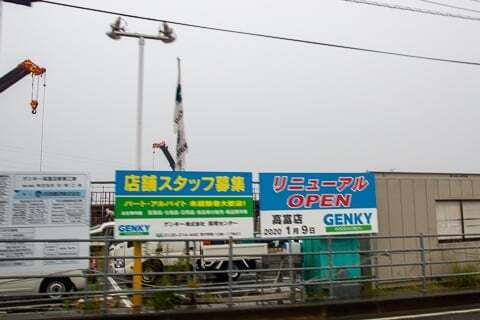 ゲンキー 高富店のオープン日の写真