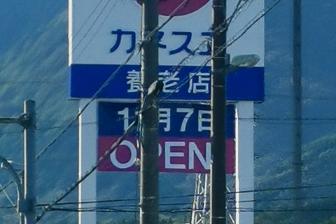 オープン日の写真
