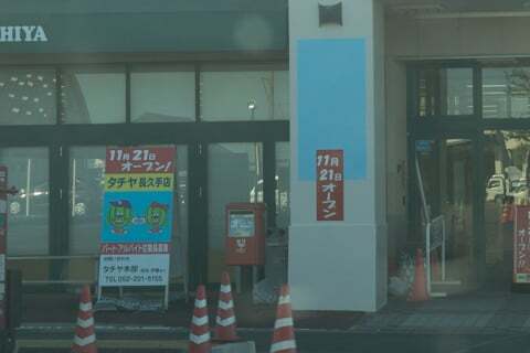 タチヤ長久手店のオープン日の写真