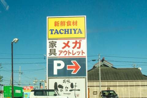 タチヤの写真