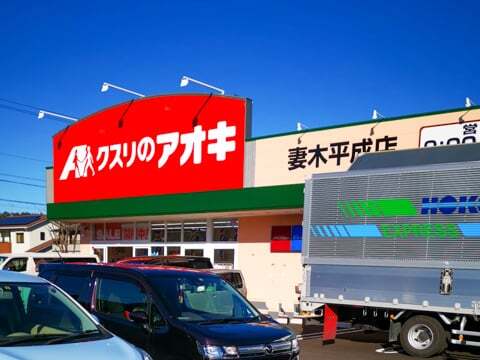 クスリのアオキ妻木平成店の写真
