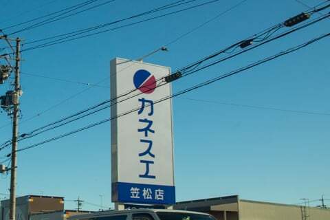 カネスエ笠松店の写真