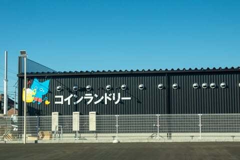 お向かいはコインランドリーの写真