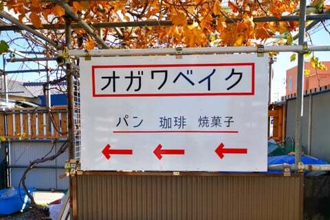 オガワベイクの写真