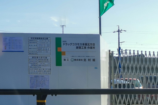 (仮称)ドラッグコスモス本巣北方店の標識の写真