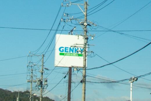 ゲンキー高富店の写真