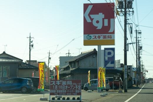スギ薬局グループ岐阜正木店の看板の写真