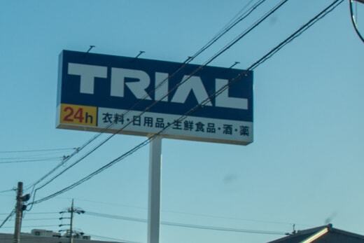トライアル関店の看板の写真
