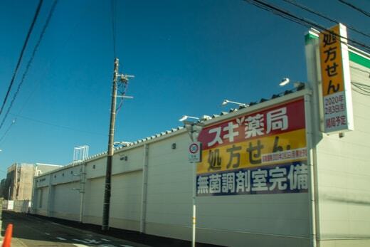スギ薬局グループ 黒野店の裏側の写真