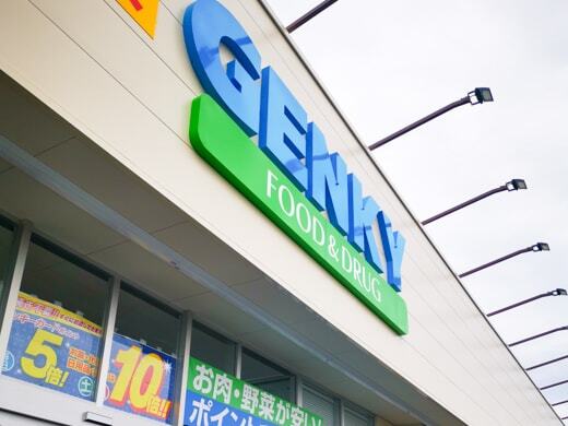 ゲンキー福寿平方店の写真