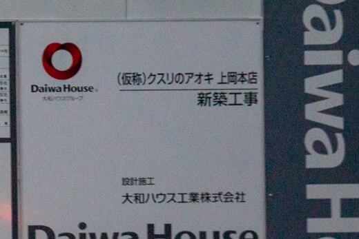 クスリのアオキ上岡本店の看板の写真