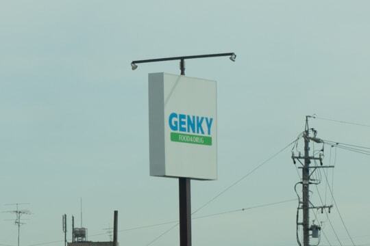 ゲンキー牛牧店のボールサインの写真